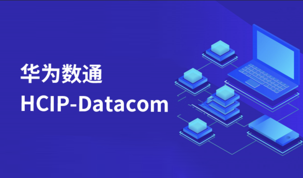 HCIP Datacomm